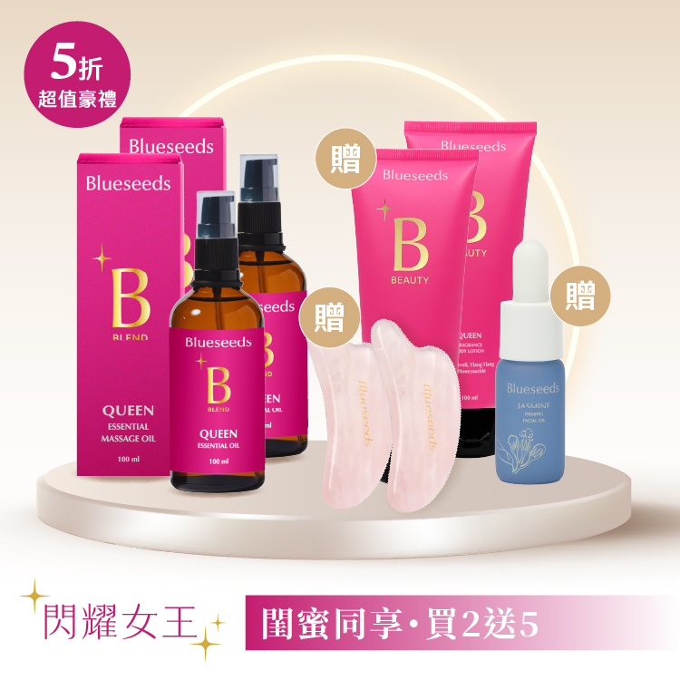 ✦超值！買2送5✦閨蜜同享✦女王香氛美體油100mlx2 贈 美體乳100mlx2＋天然粉晶刮痧版x2 +茉莉緊緻精油露5ml