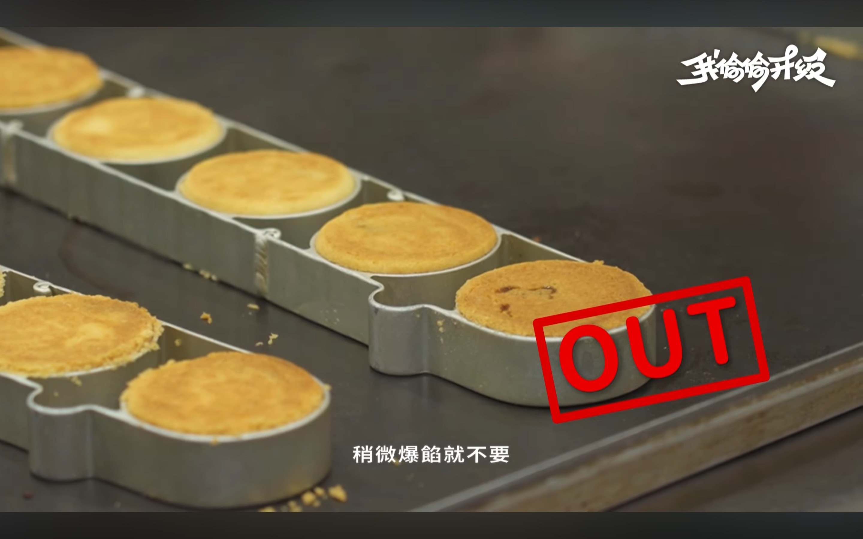 HOHOS梨花酥嚴格品管——稍微爆餡即淘汰不出貨，確保每顆品質一致