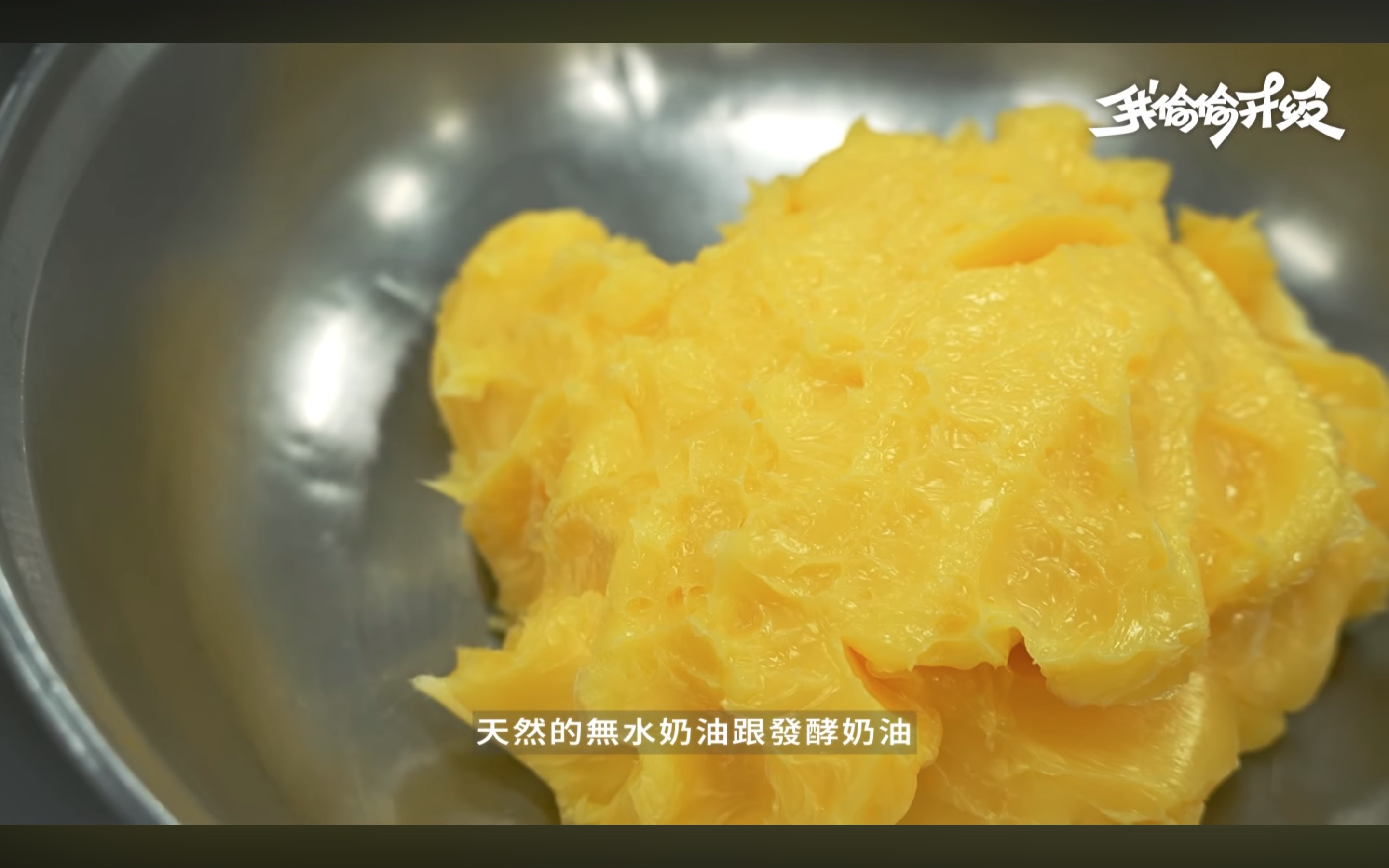 梨花酥餅皮原料——天然無水奶油與發酵奶油，HOHOS中央工廠實拍