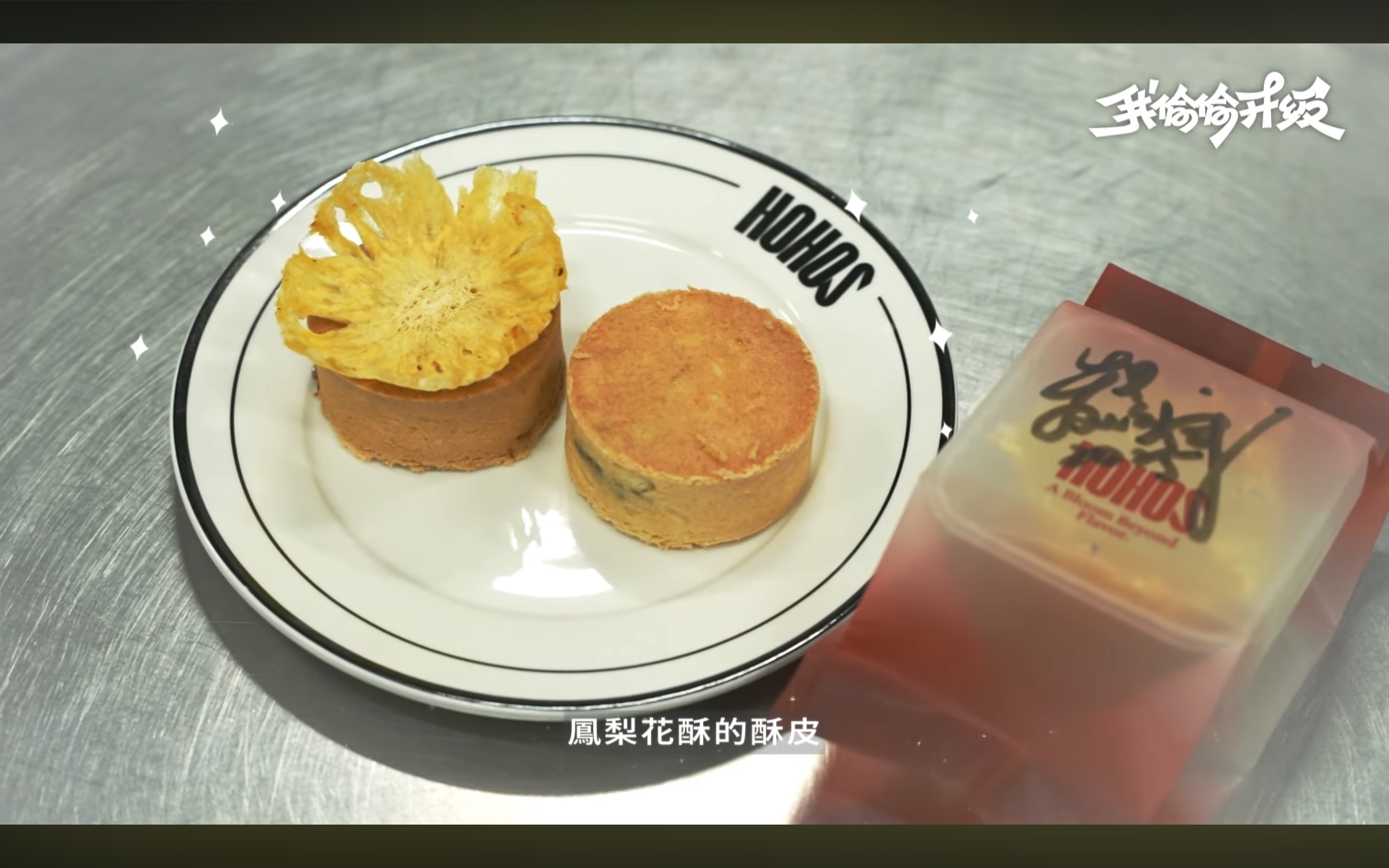 梨花酥成品展示，鳳梨果乾置於酥皮上方，HOHOS火火選物品牌包裝