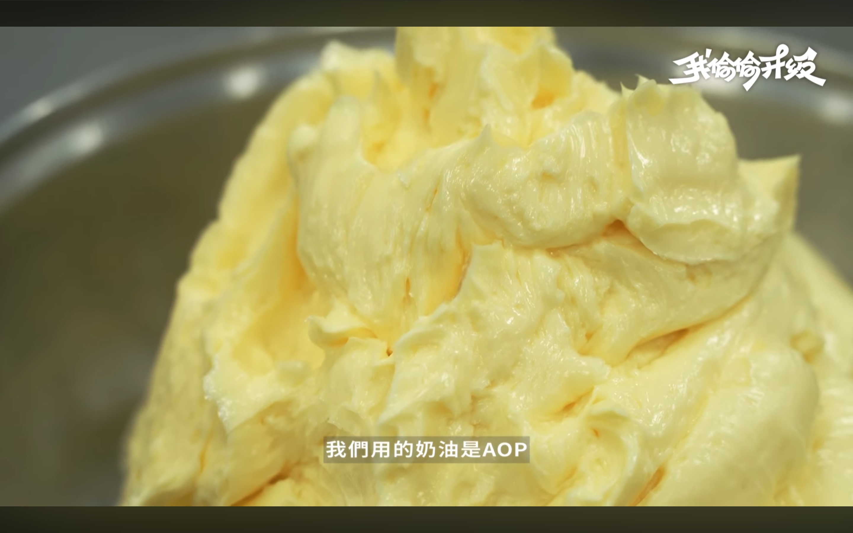 HOHOS梨花酥採用AOP認證法國發酵奶油，奶香層次豐富細緻