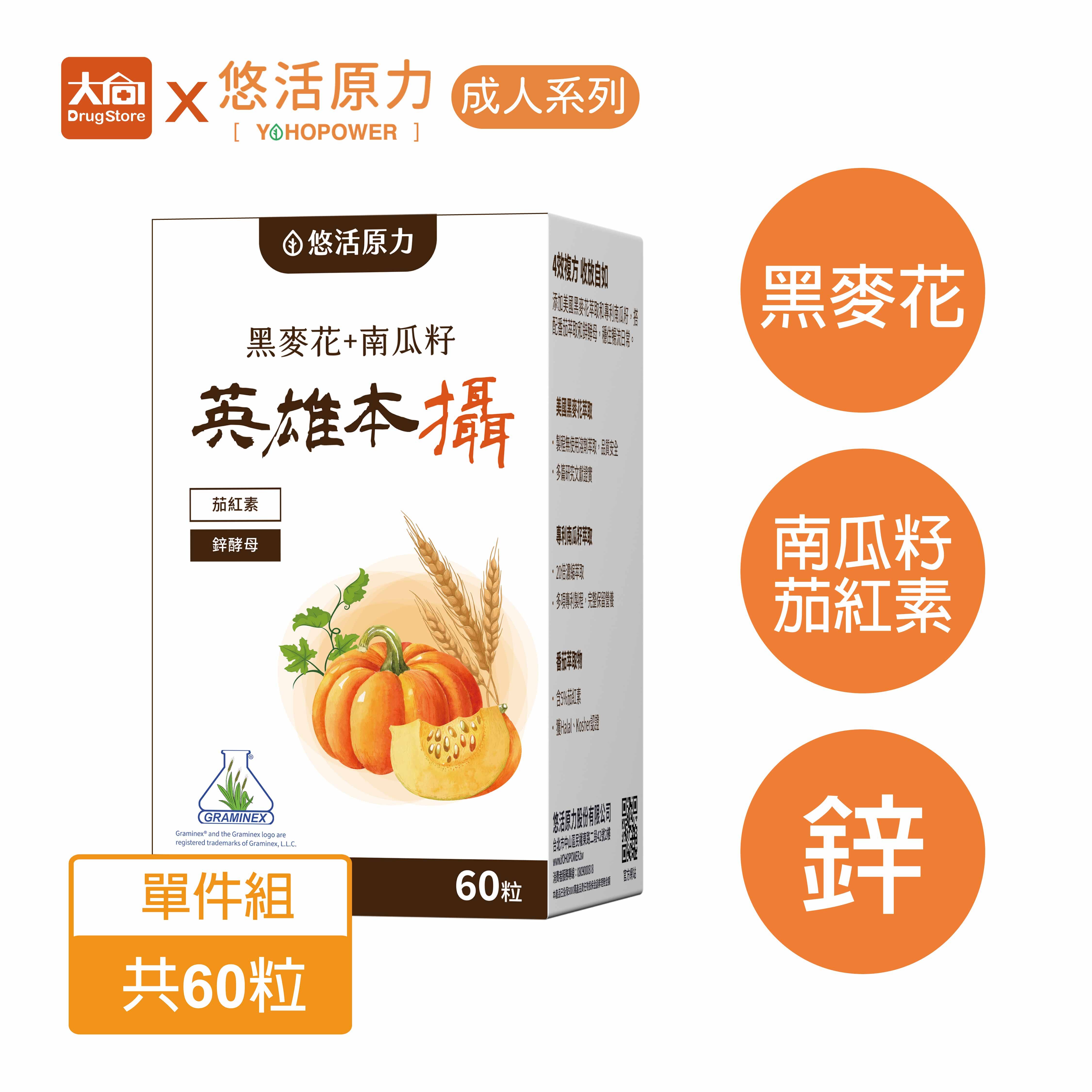 【買1送1】悠活原力 英雄本攝黑麥花+南瓜籽複方膠囊60入/盒