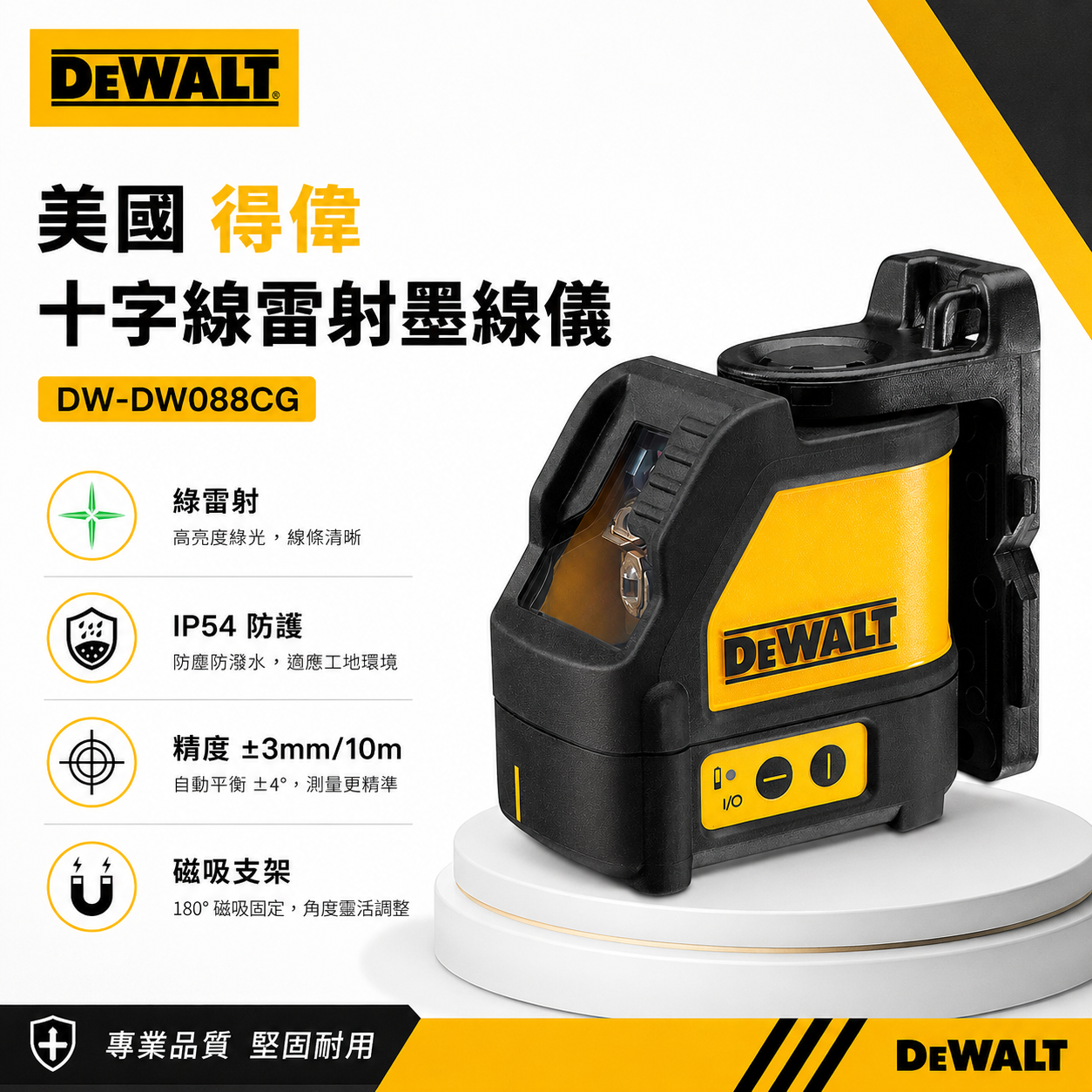 DEWALT 得偉 美國｜十字線 雷射墨線儀 綠光雷射 交叉 水平 垂直線雷射水平儀｜DW088CG｜公司貨 DW088CGK