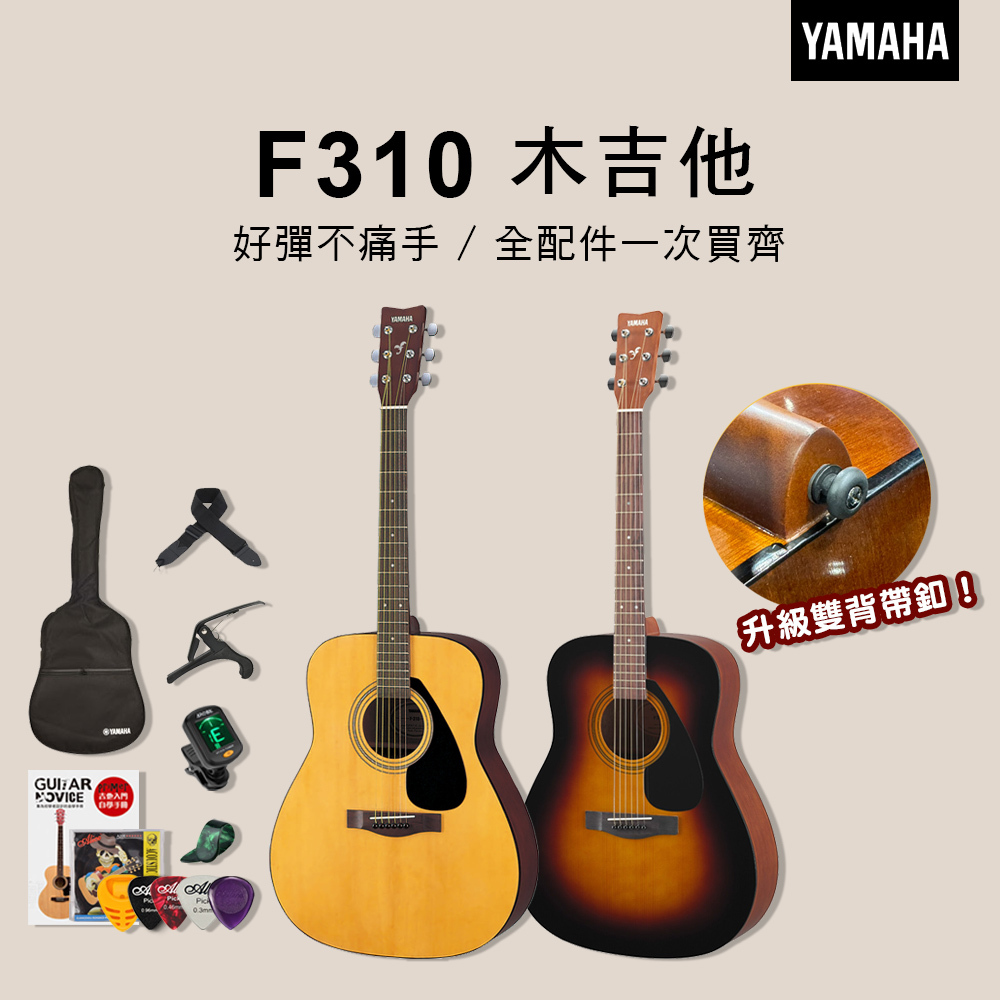 YAMAHA F310 民謠吉他 新手首選 已調整弦距 附全配件