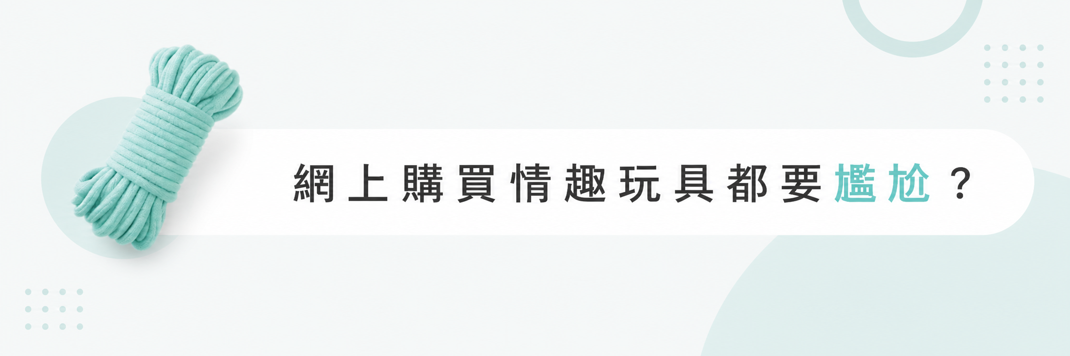 網購情趣玩具不用尷尬