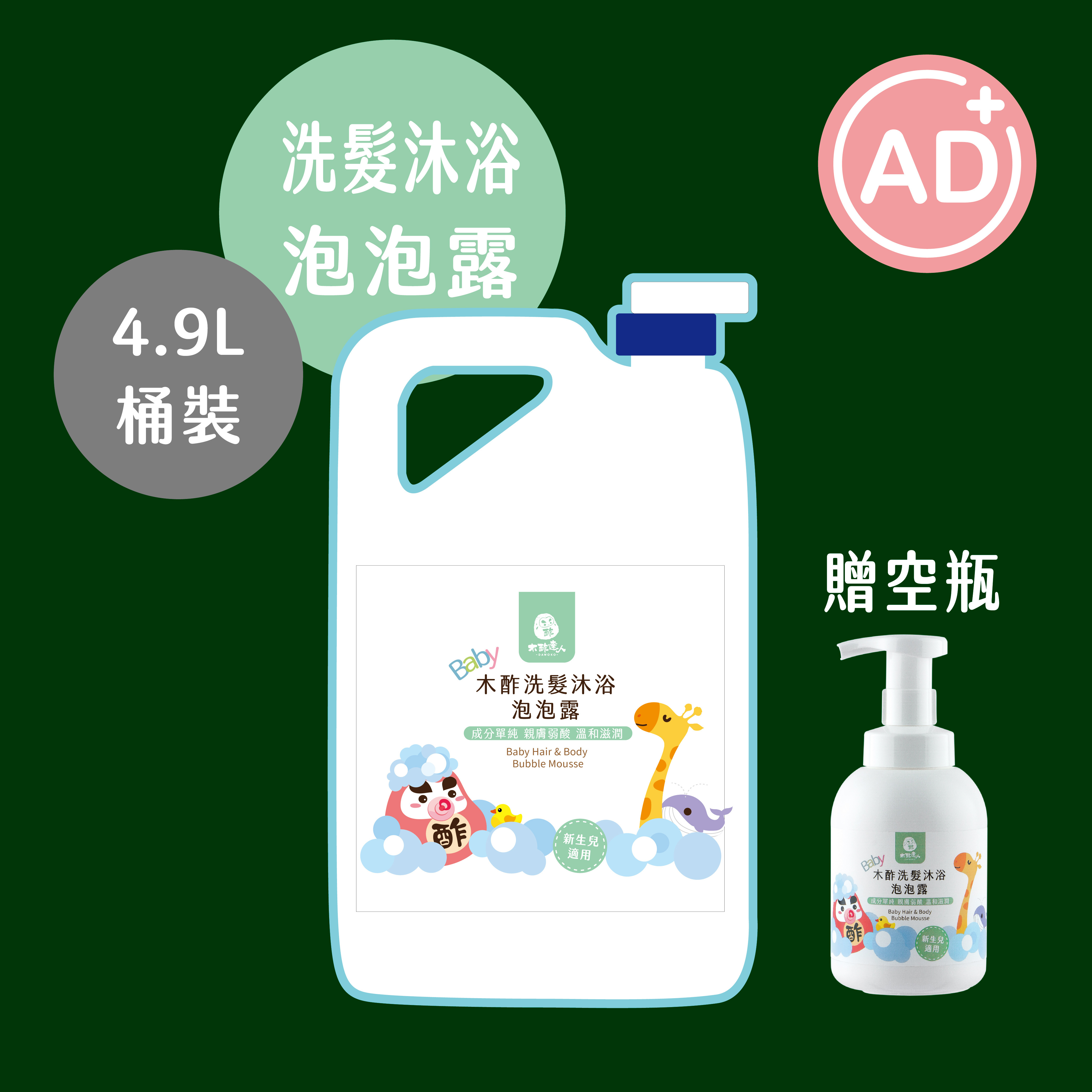 木酢洗髮沐浴泡泡露 4900 mL (贈340ml空瓶)