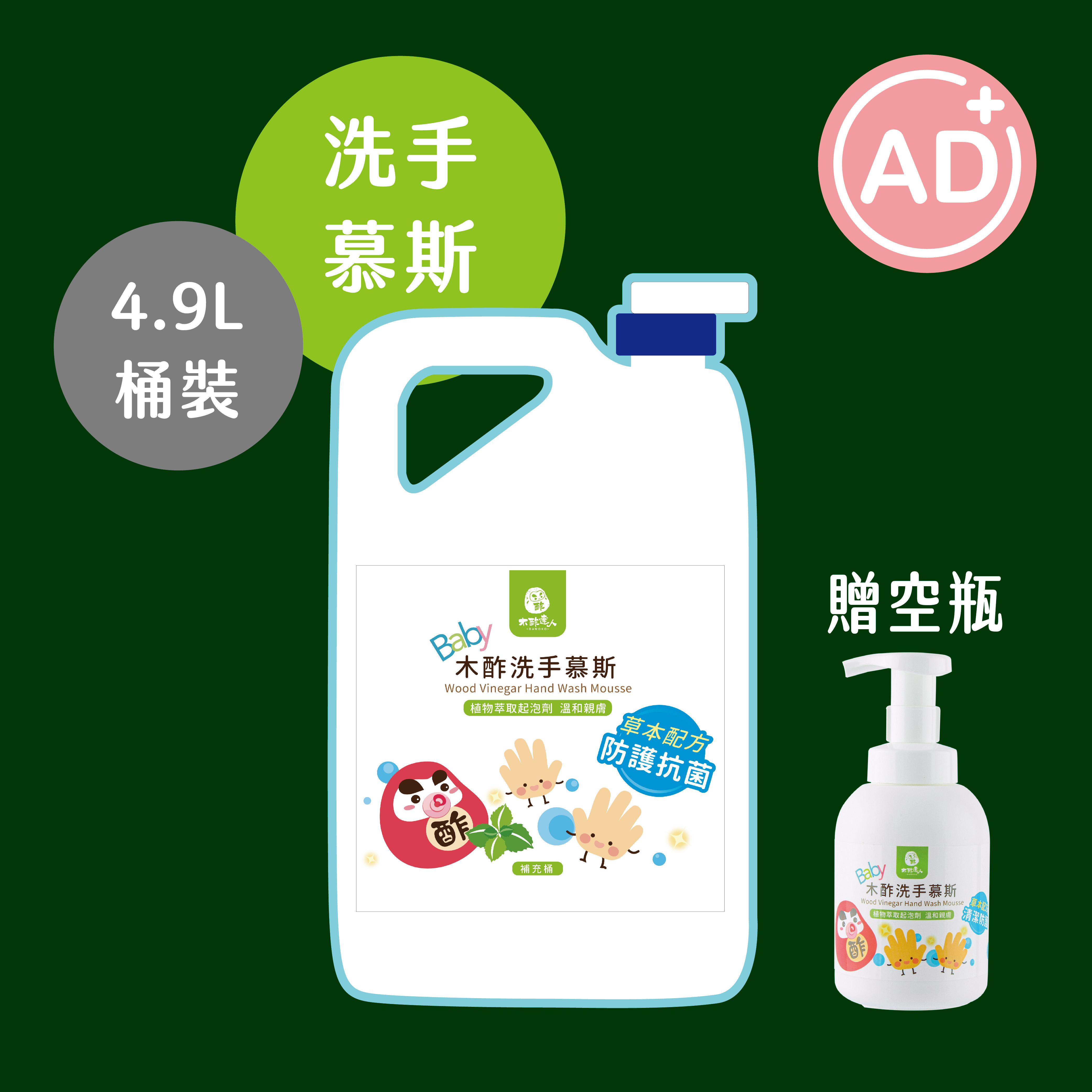 【環保補充桶】木酢洗手慕斯 4900 mL (贈340ml空瓶)