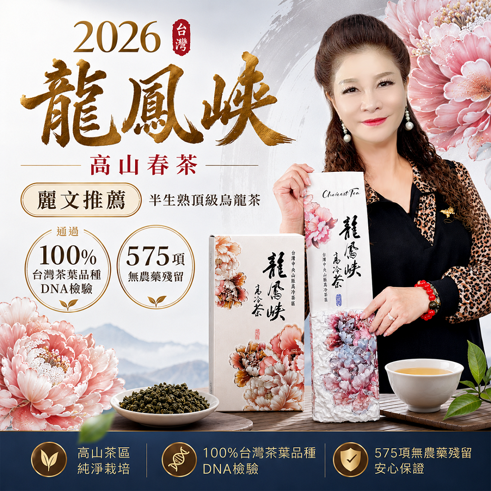 【元鴻好茶】2026龍鳳峽清香烏龍春茶4兩/包