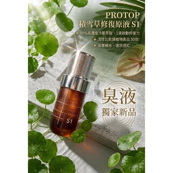 Protop 積雪草修復原液-臭液/女神液 40ML( 濕疹/敏感救星）