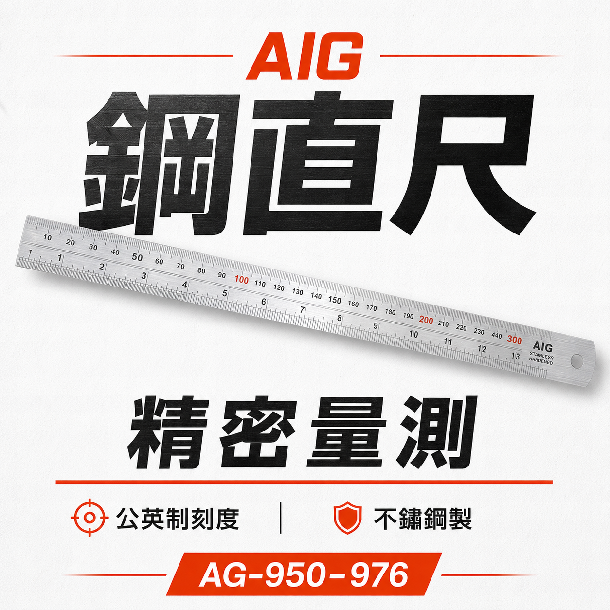 AIG 品牌｜6" 12"  24" 1M 1.5 2M｜英吋mm / 全mm 公制｜不鏽鋼直尺 鋼尺 鐵尺