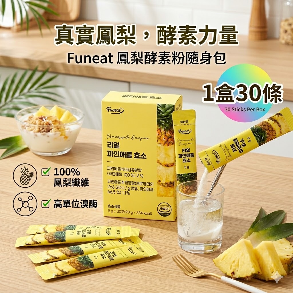 【直播】WN050601 Funeat 鳳梨酵素粉隨身包 (1盒30條)