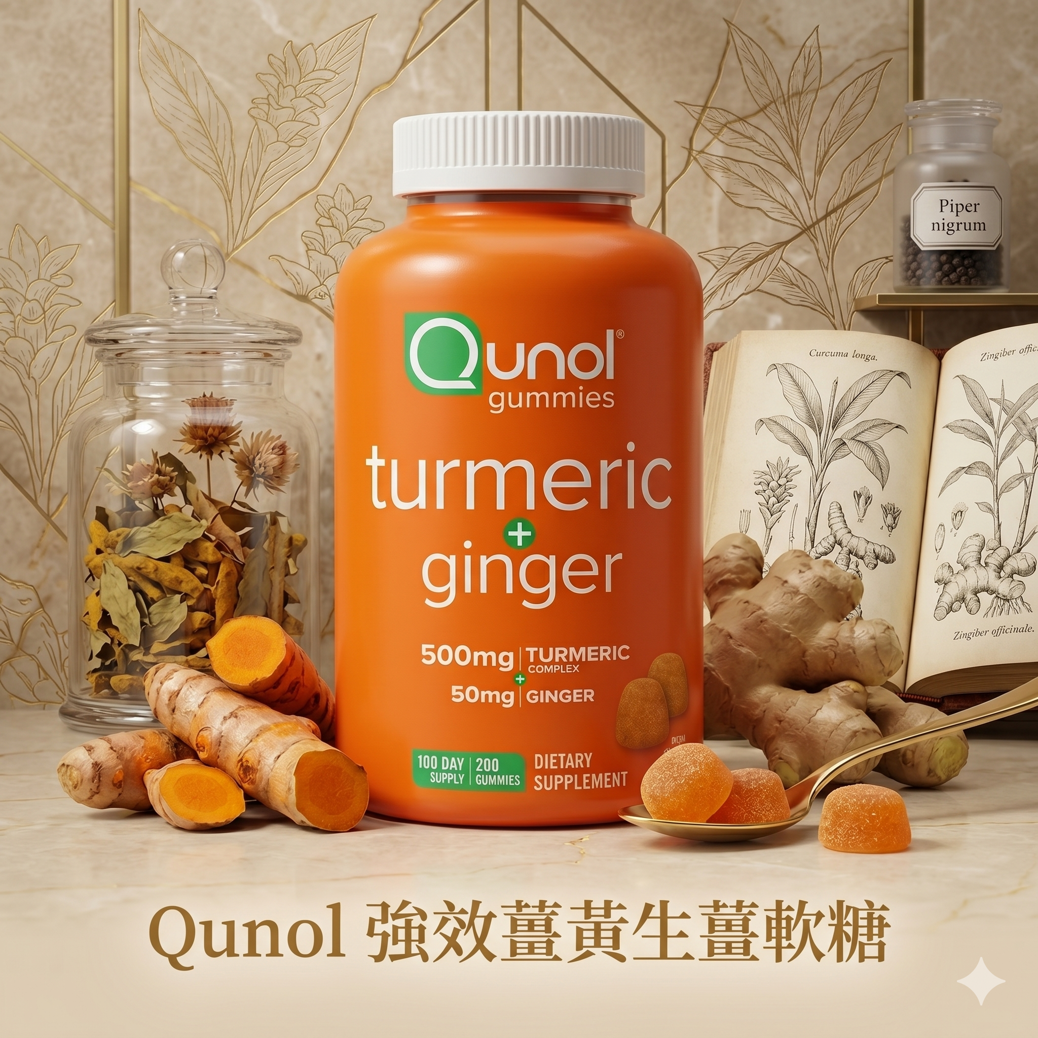 【預購】Qunol  H050669 強效薑黃生薑軟糖 (500mg 薑黃精華 + 50mg 生薑)200 粒
