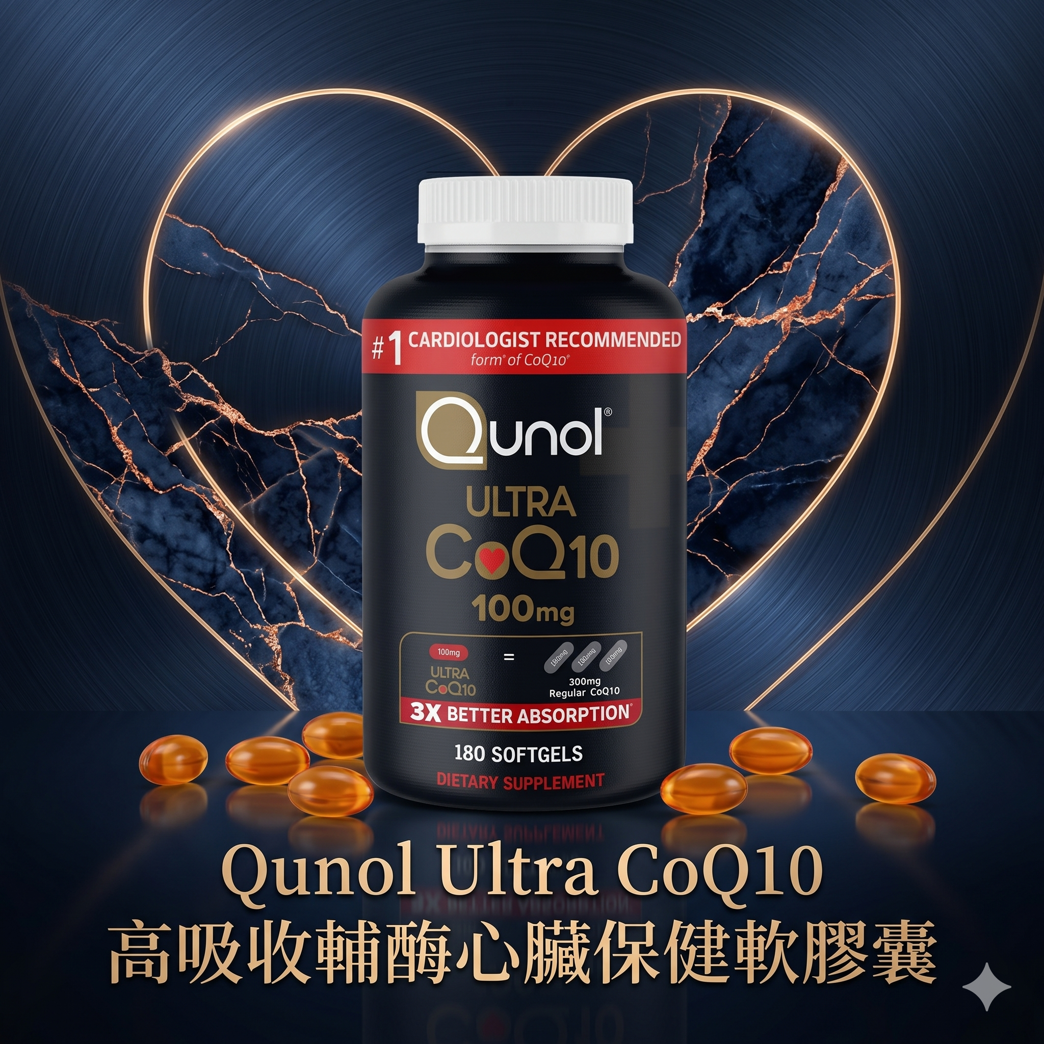 【預購】Qunol  H050670 Ultra CoQ10 高吸收輔酶心臟保健軟膠囊 (100mg 180粒裝)