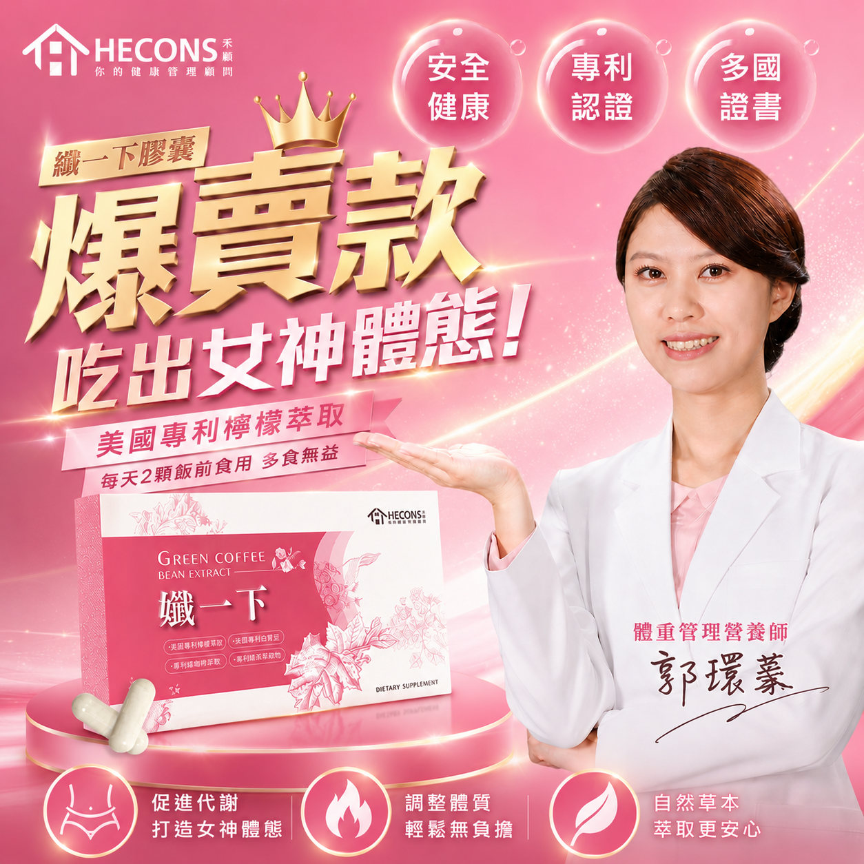 【美國專利檸檬萃取】｜HECONS｜孅一下膠囊