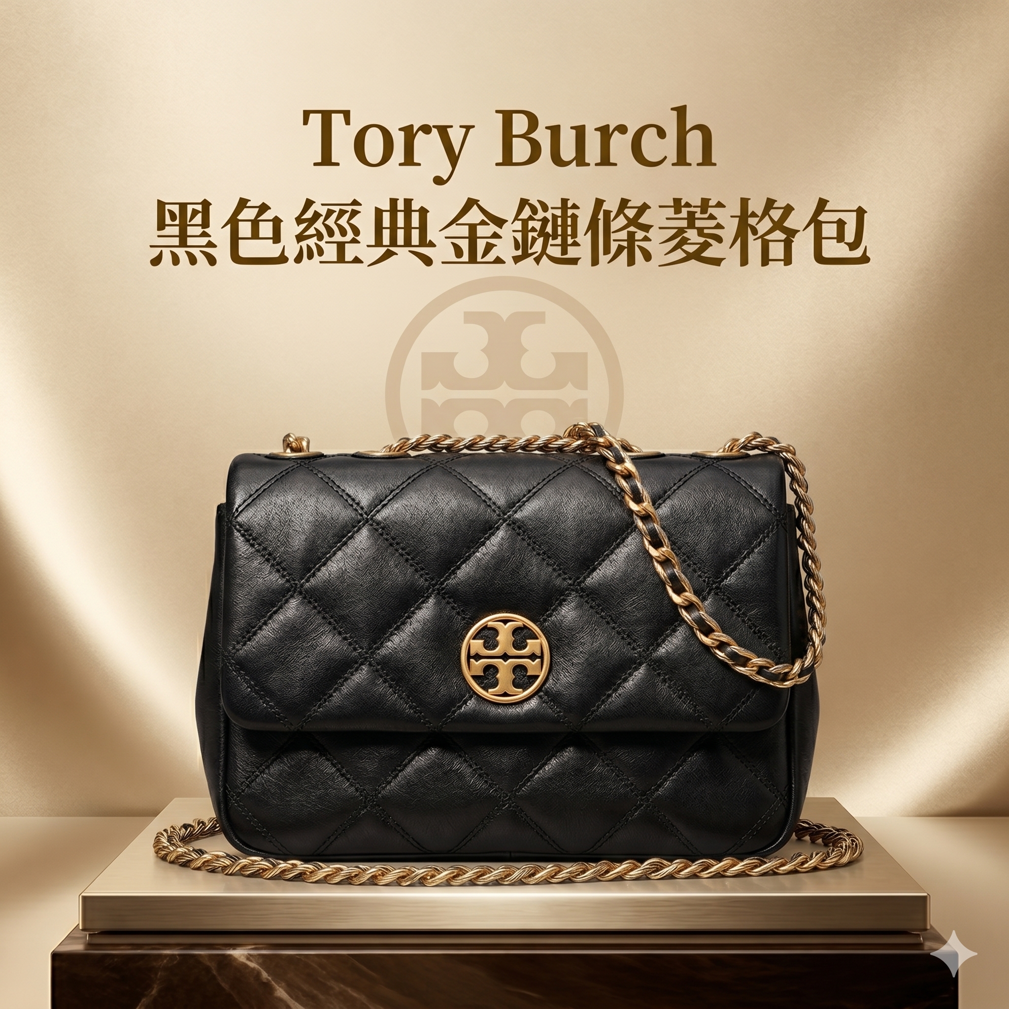 【預購】Tory Burch H050601 黑色經典金鏈條菱格包