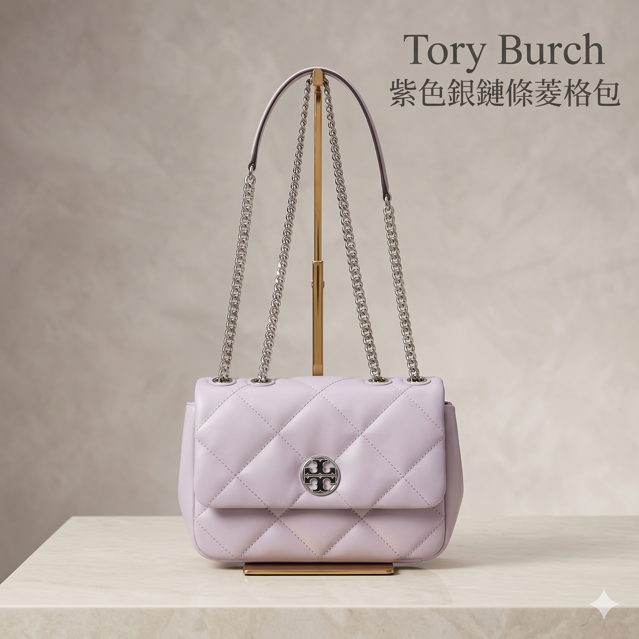 【預購】Tory Burch H050602 紫色銀鏈條菱格包