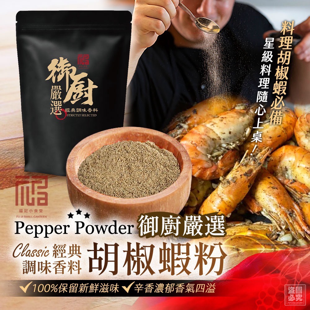 W21600 福記小食堂-御廚嚴選 胡椒蝦粉