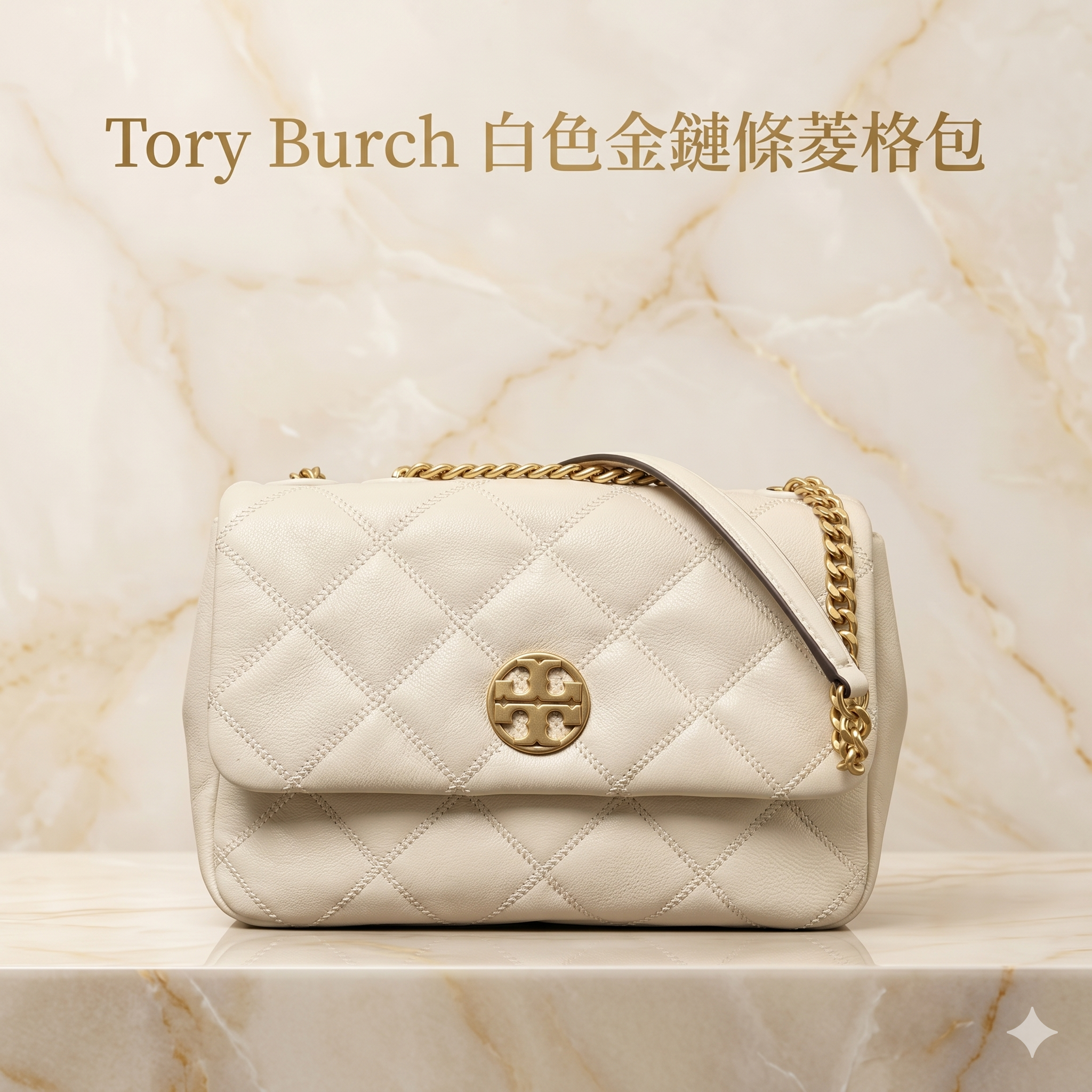【預購】Tory Burch H050603 白色金鏈條菱格包