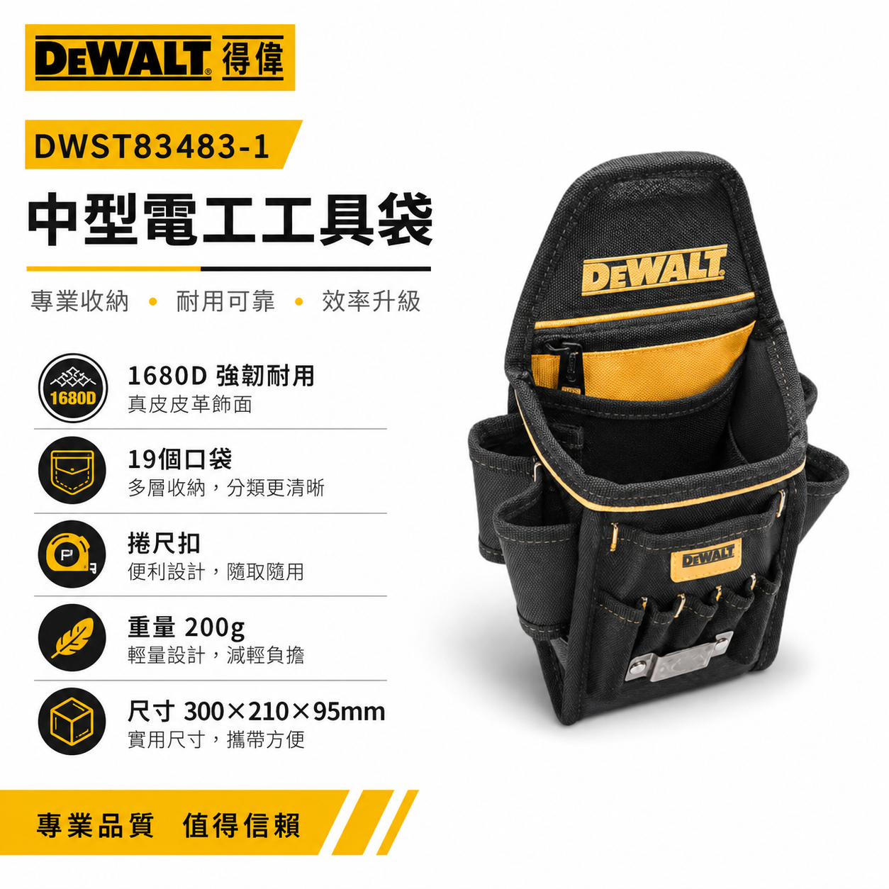 DEWALT 美國 得偉｜拉鍊多格式工具腰包 工具包 捲尺包 鉗套 腰袋 收納套｜DWST83483｜公司貨