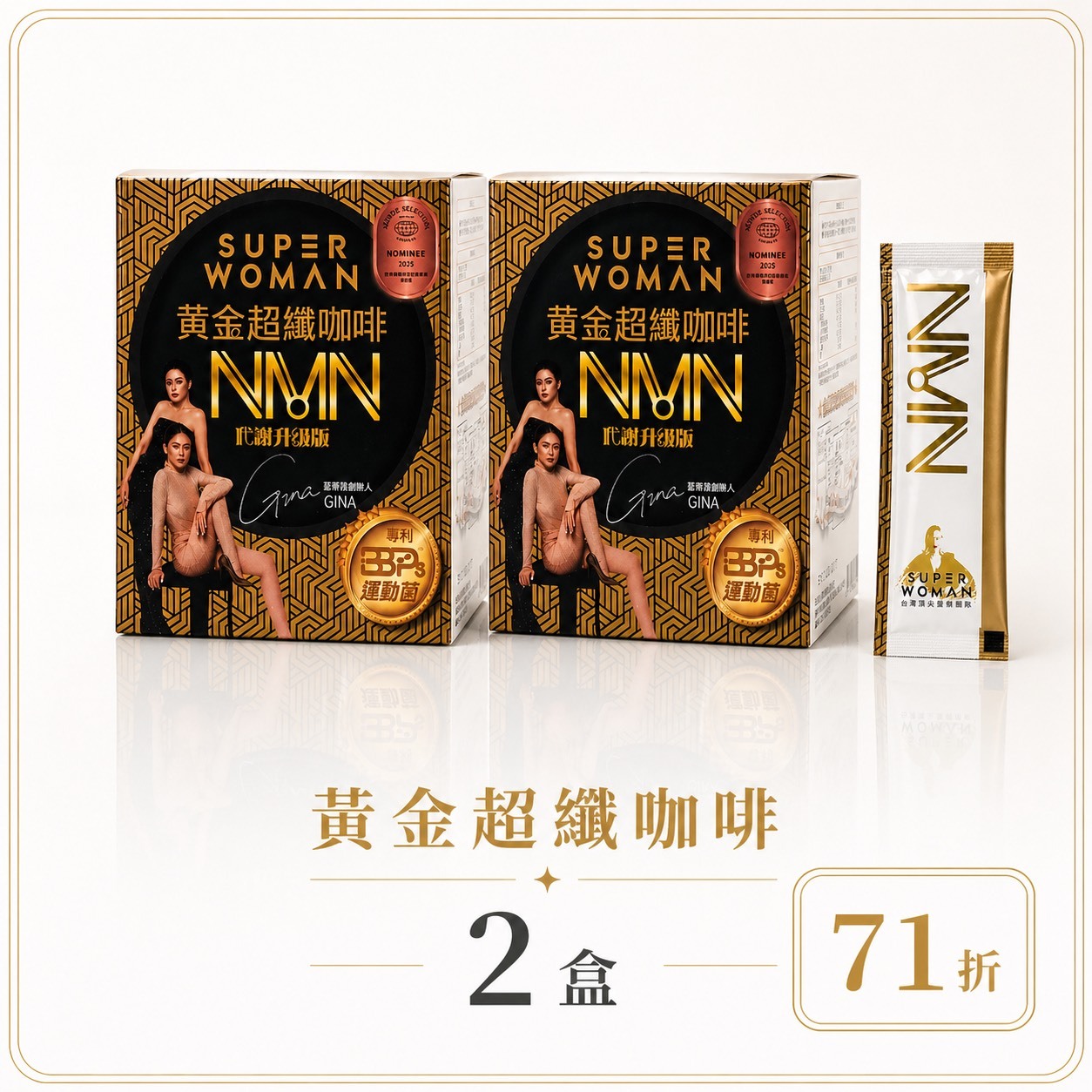 【限量組合71折-新客體驗組】黃金超纖飲咖啡：二盒組