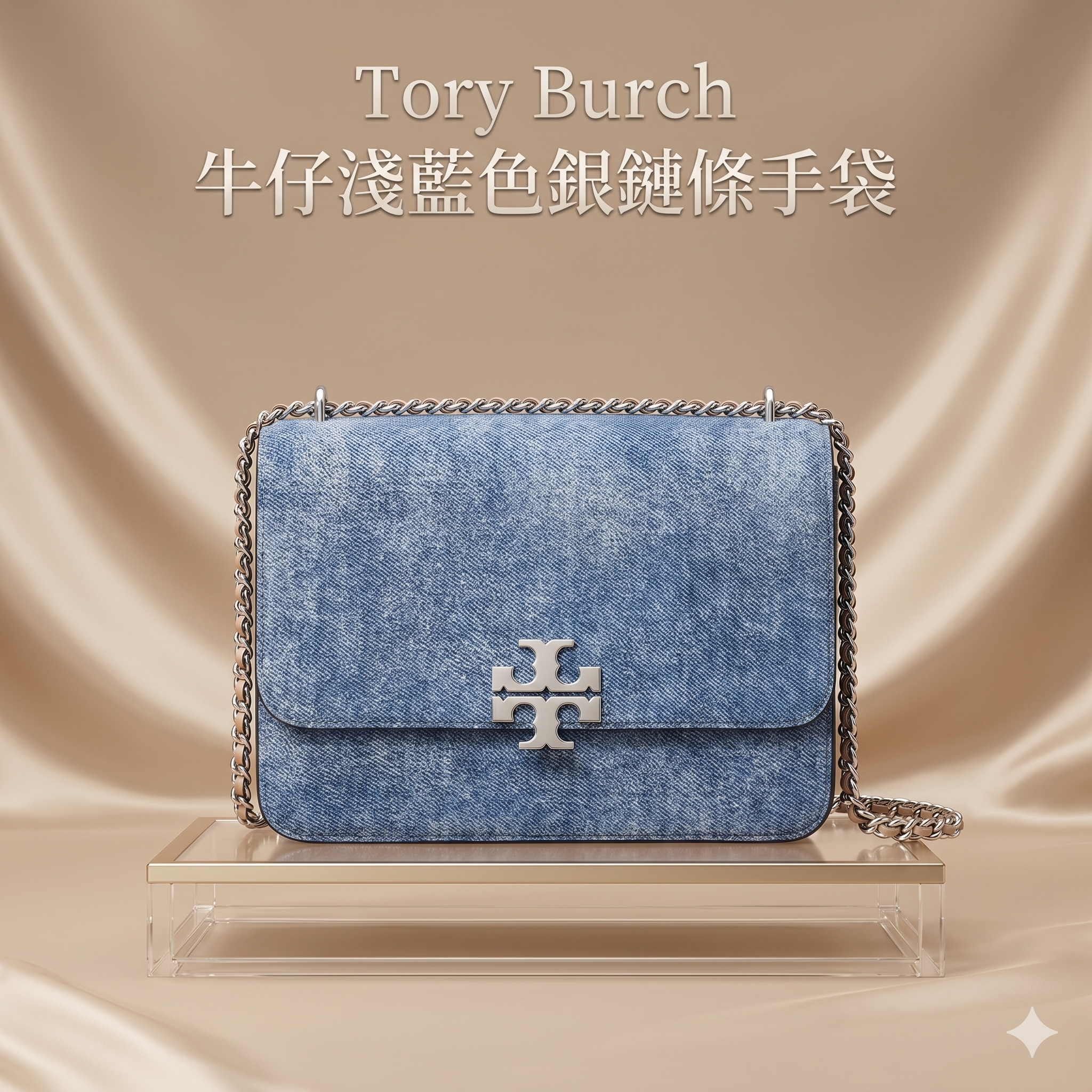 【預購】Tory Burch H050611  牛仔淺藍色銀鏈條手袋