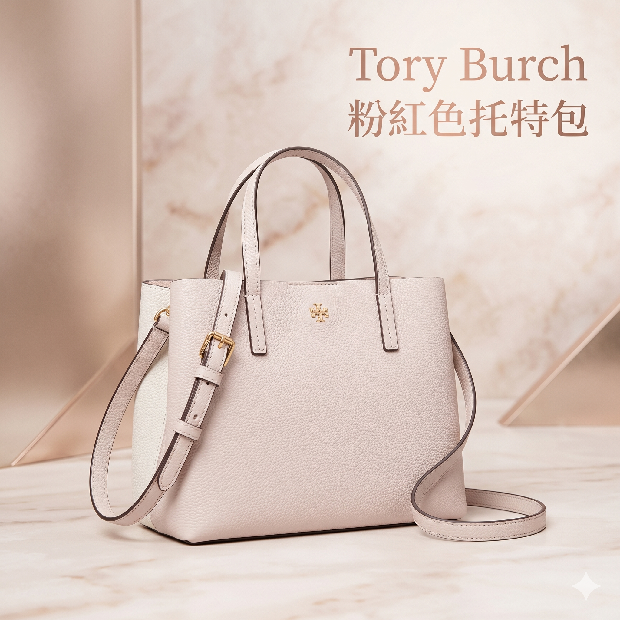 【預購】Tory Burch H050614 粉紅色托特包