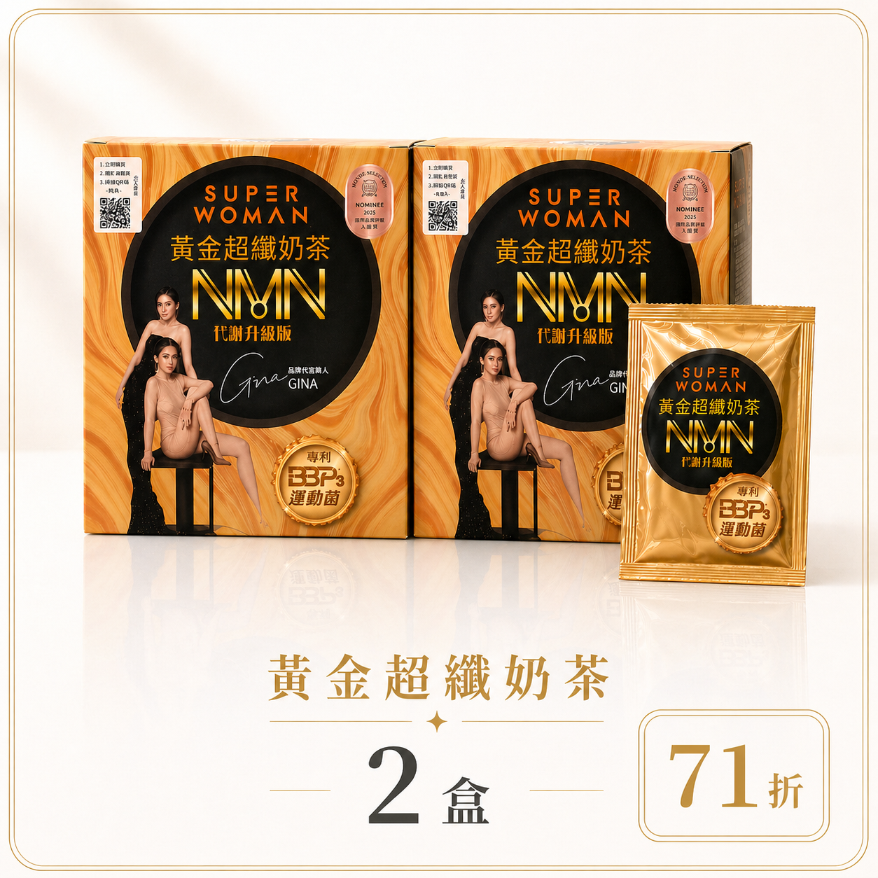 【限量組合71折-新客體驗組】黃金超纖飲奶茶：二盒組