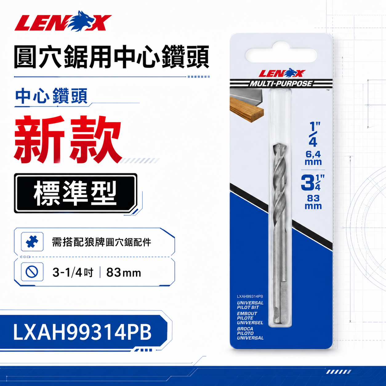 美國 LENOX 狼牌｜T3鎢鋼圓穴鋸用中心鑽頭 替換圓穴鑽尾 圓穴鑽用鑽頭｜LXAH99314PB｜標準型