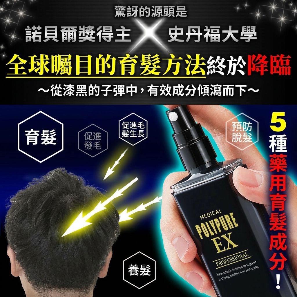 Polypure EX 專業育髪劑 120ml