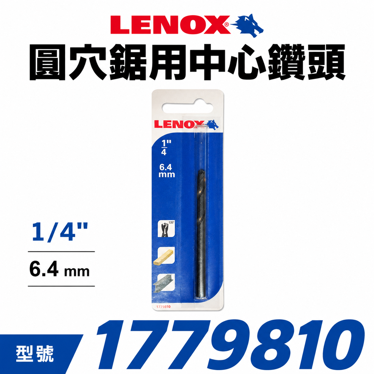 美國 LENOX 狼牌 雷諾｜T3圓穴鋸用單中心鑽頭 替換鑽尾 圓穴鑽用單鑽尾｜無法單獨使用｜1779810