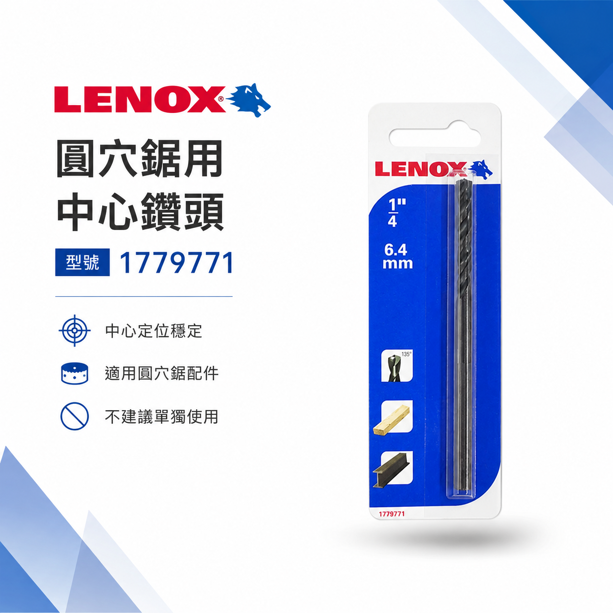 1支｜美國 LENOX 狼牌 雷諾｜T3圓穴鋸用 中心鑽頭｜替換中心鑽尾 圓穴鑽用單鑽尾｜1779771｜