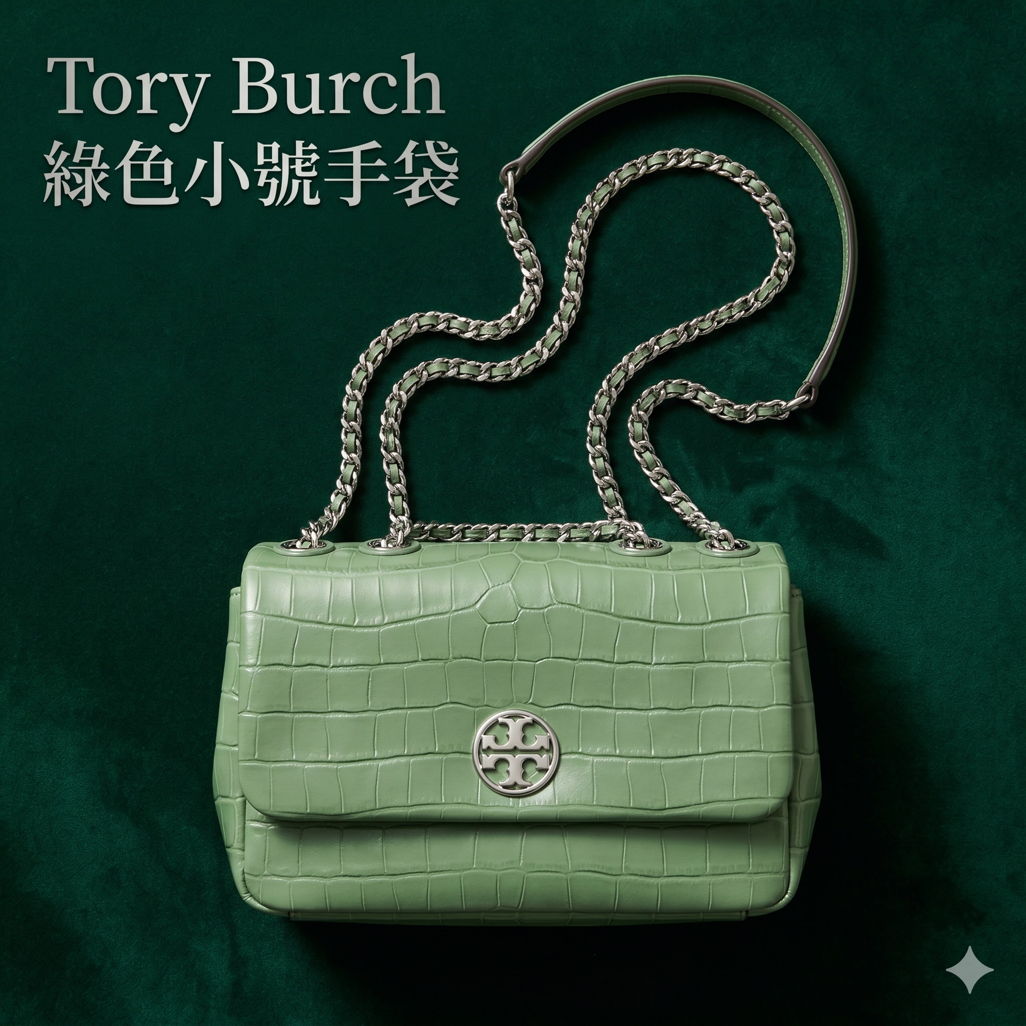 【預購】Tory Burch H050604 綠色小號手袋