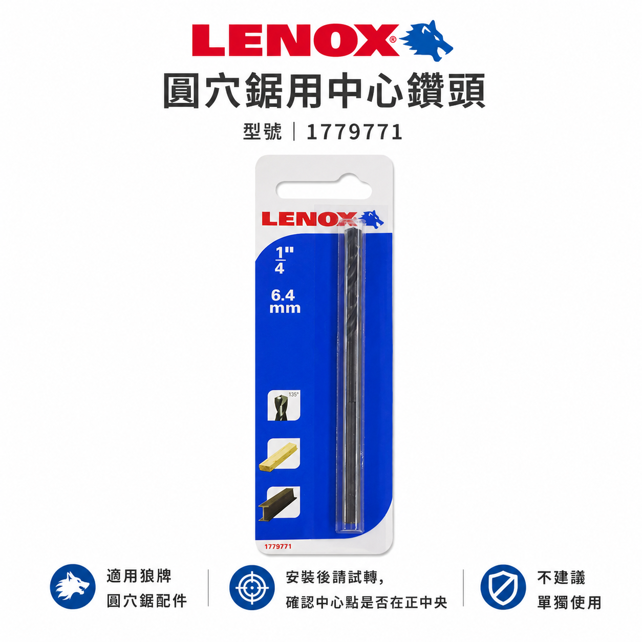 1支｜美國 LENOX 狼牌 雷諾｜T3圓穴鋸用 中心鑽頭｜替換中心鑽尾 圓穴鑽用單鑽尾｜1779771｜