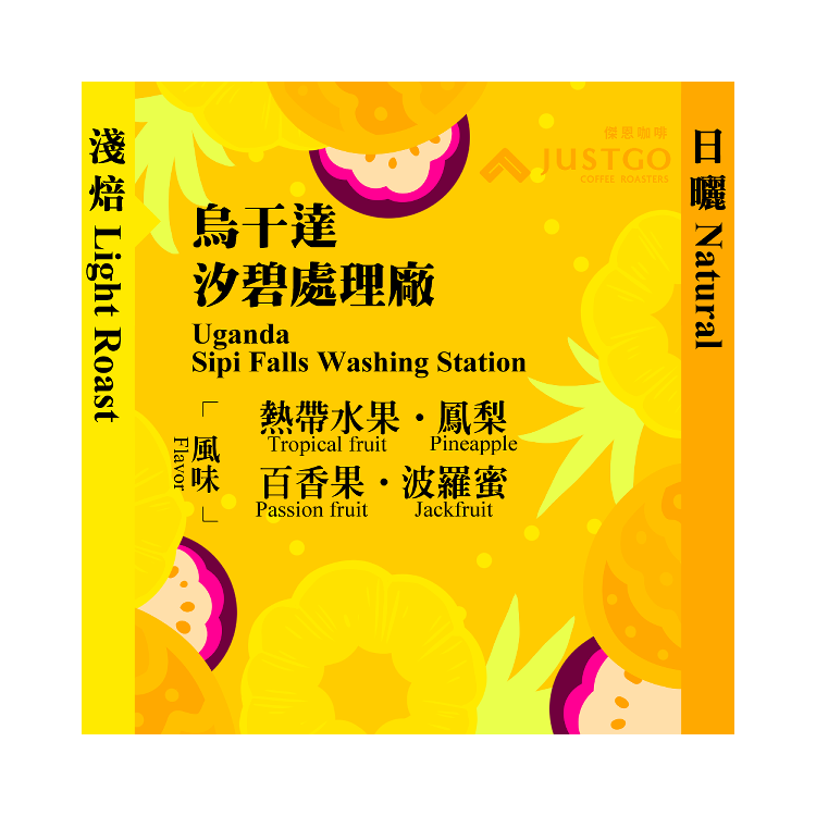 [掛耳包] 烏干達 汐碧處理廠 [日曬]