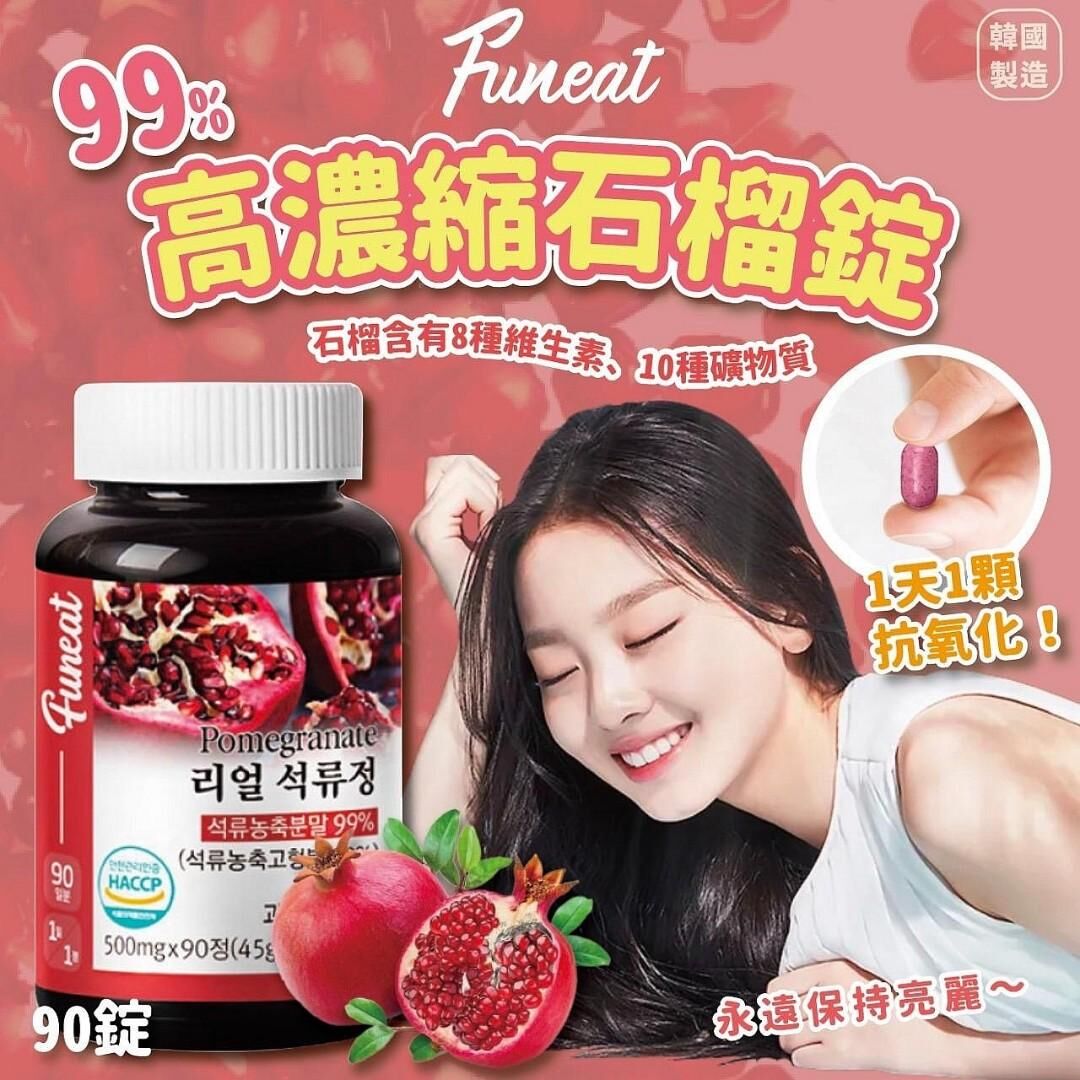 【直播】WN050603 Funeat 99%高濃縮石榴錠 90粒