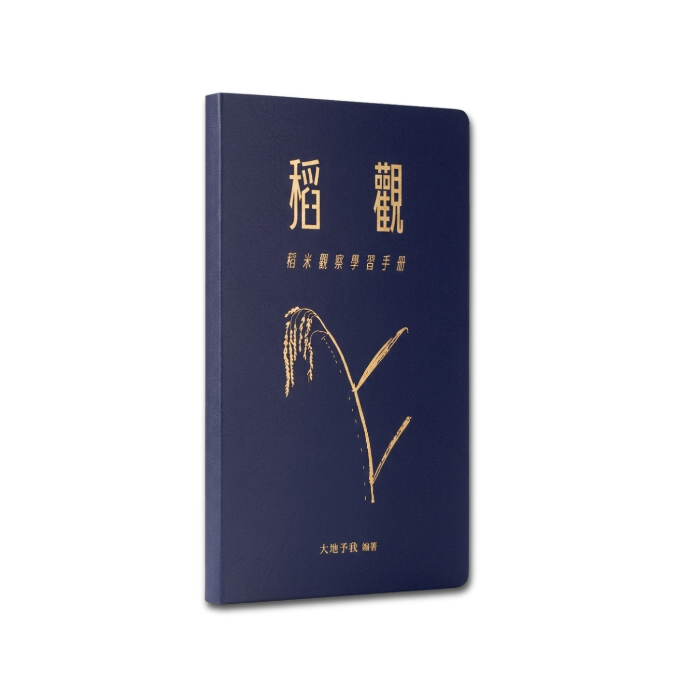 《稻觀—稻米觀察學習手冊》 ｜ 〈大地予我〉團隊 著 ｜ 伍集成文化教育基金