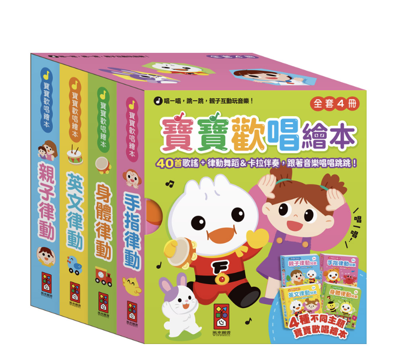 寶寶歡唱繪本(全套4冊)