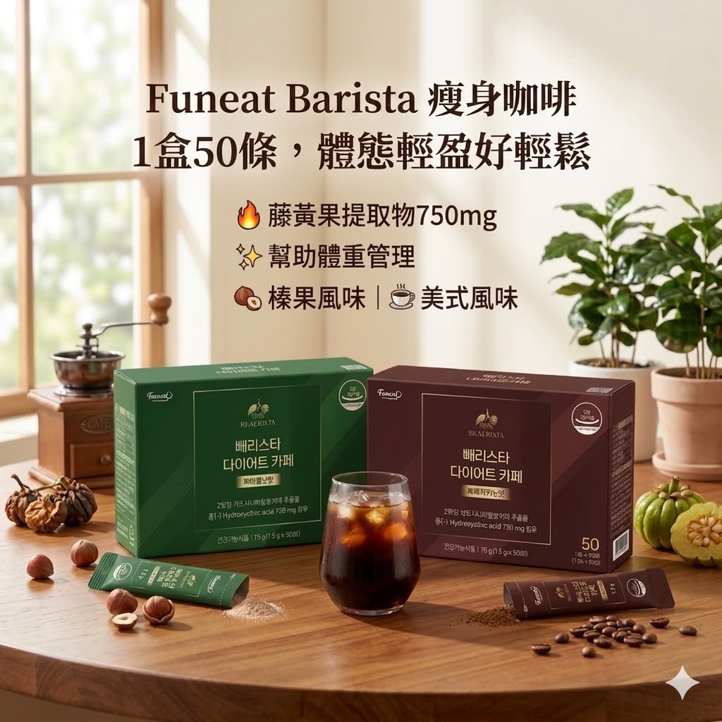 【直播】WN050604 Funeat Barista 瘦身咖啡（1盒50條）