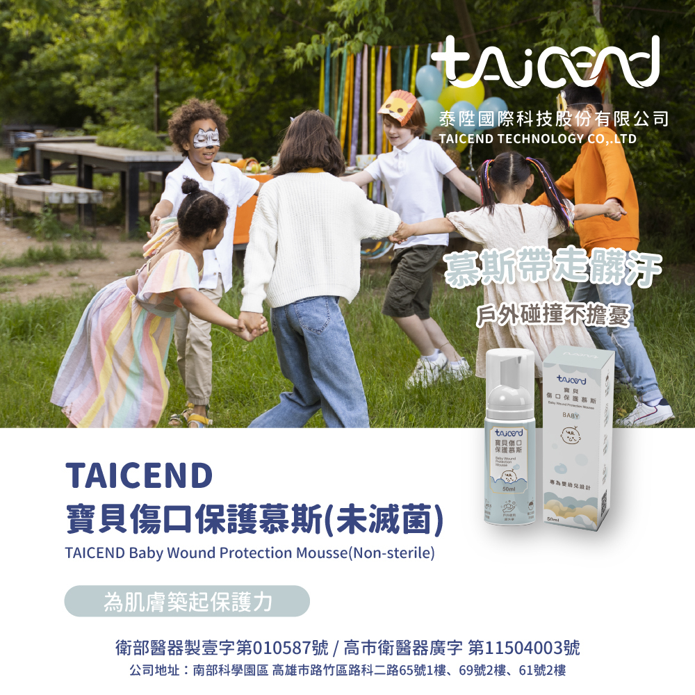 TAICEND寶貝傷口保護慕斯