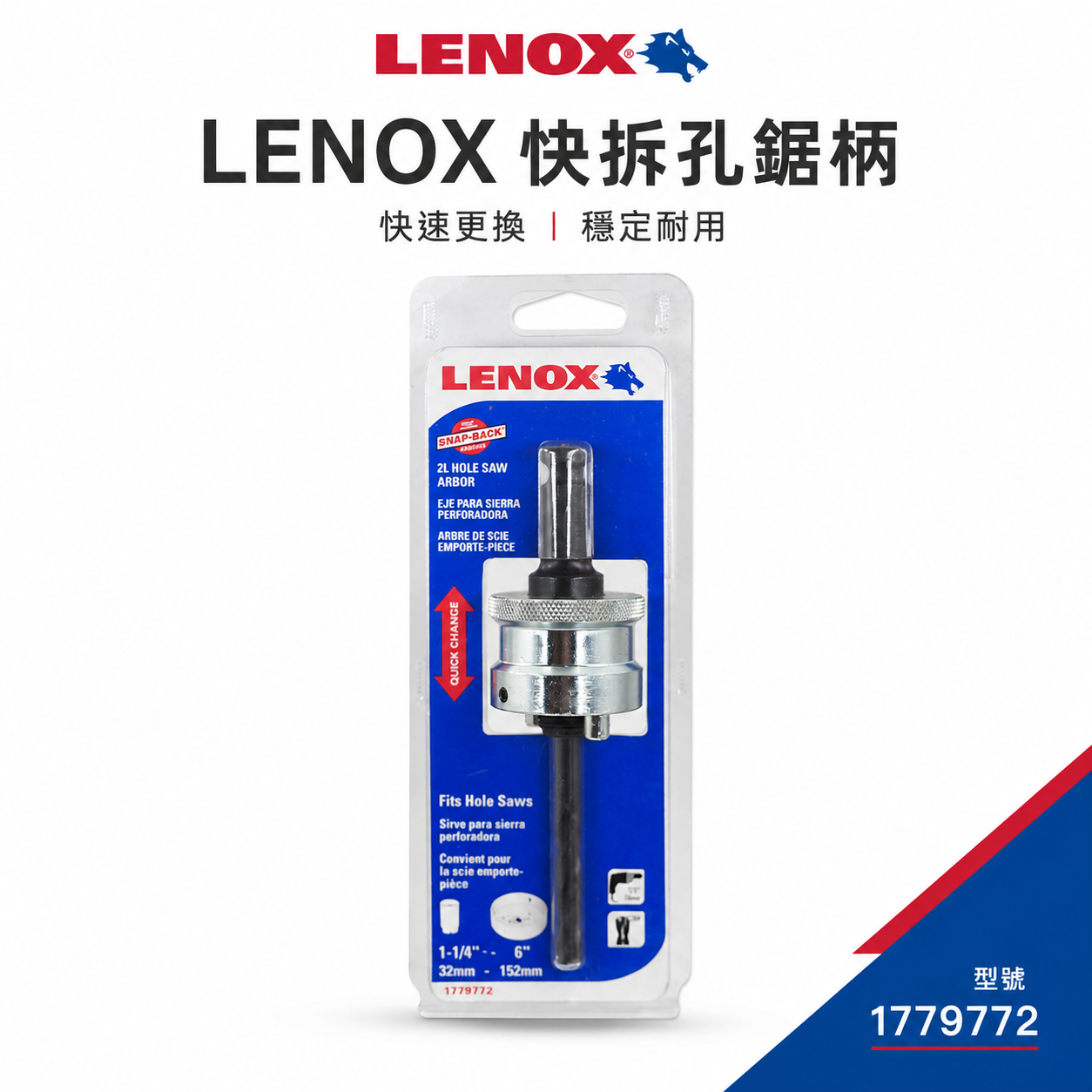 LENOX 狼牌 美國｜2L｜1779772｜單賣快速柄｜T3 鎢鋼 圓穴鋸用快速夾頭柄 鑽頭轉換柄 圓穴鑽用快速轉換柄