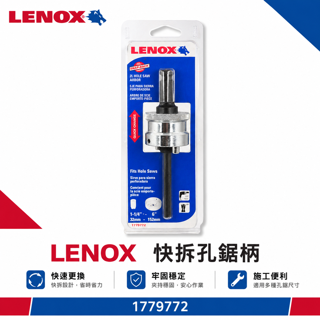 LENOX 狼牌 美國｜2L｜1779772｜單賣快速柄｜T3 鎢鋼 圓穴鋸用快速夾頭柄 鑽頭轉換柄 圓穴鑽用快速轉換柄