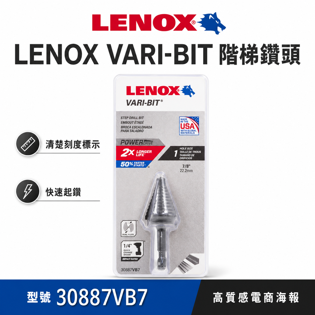 美國 LENOX 狼牌｜22.2mm｜六角柄階梯鑽頭｜30887VB7｜六角軸階梯鑽尾 VARI-BIT