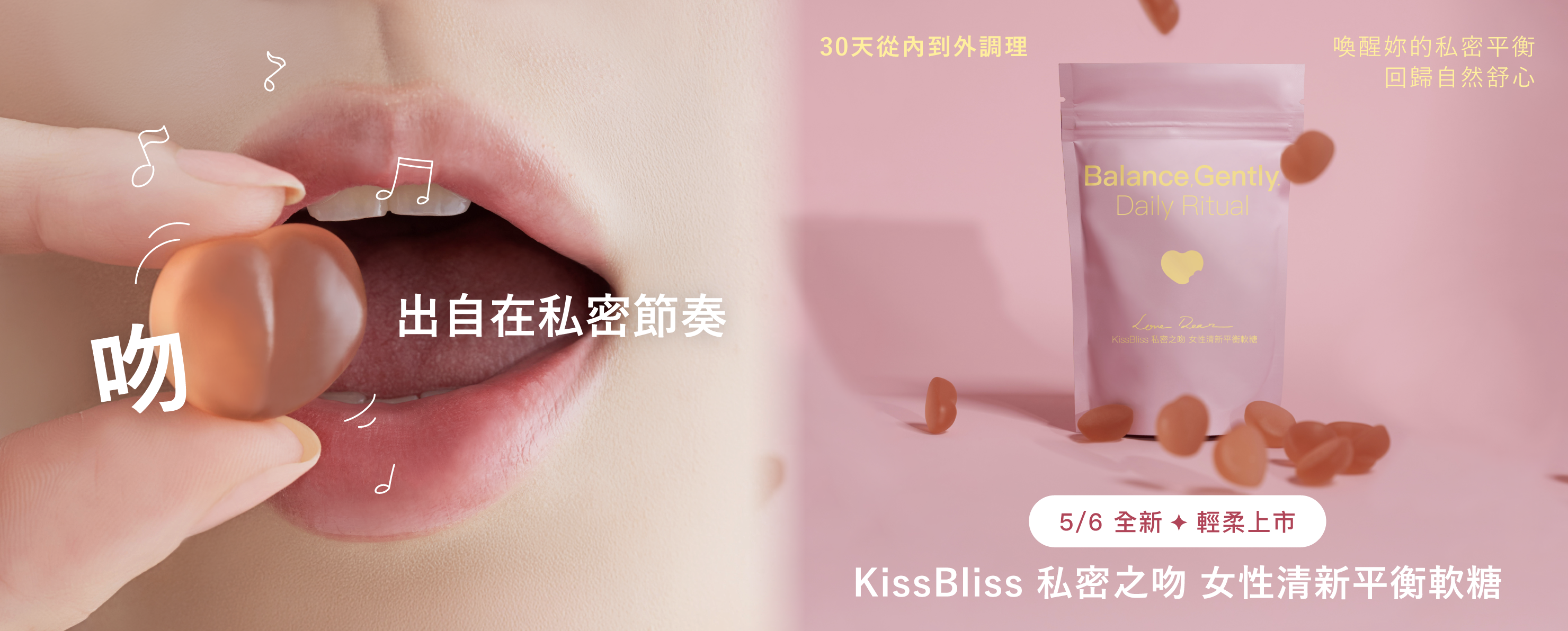 KissBliss 私密之吻：清新平衡軟糖