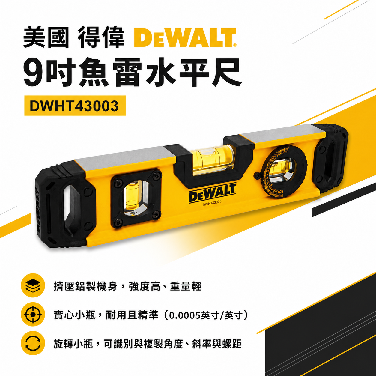 DEWALT 得偉 美國｜黃色9英吋磁性180度可調魚雷水平尺 180度旋轉氣泡  魚雷水平尺｜DWHT43003｜公司貨