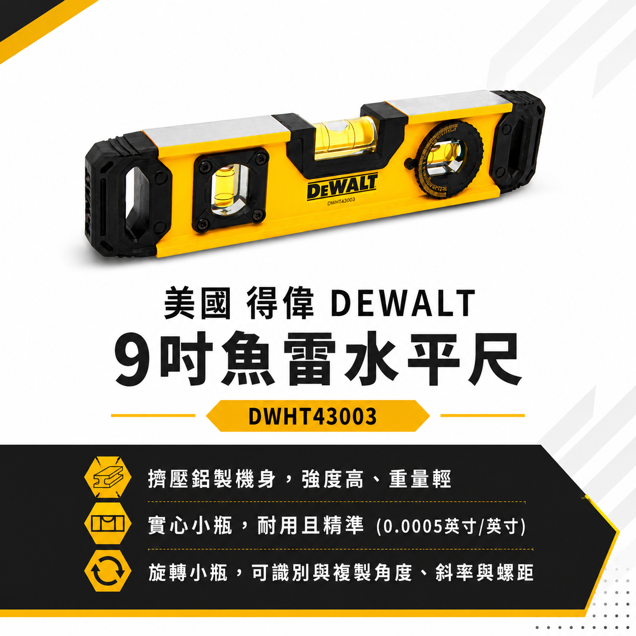 DEWALT 得偉 美國｜黃色9英吋磁性180度可調魚雷水平尺 180度旋轉氣泡  魚雷水平尺｜DWHT43003｜公司貨