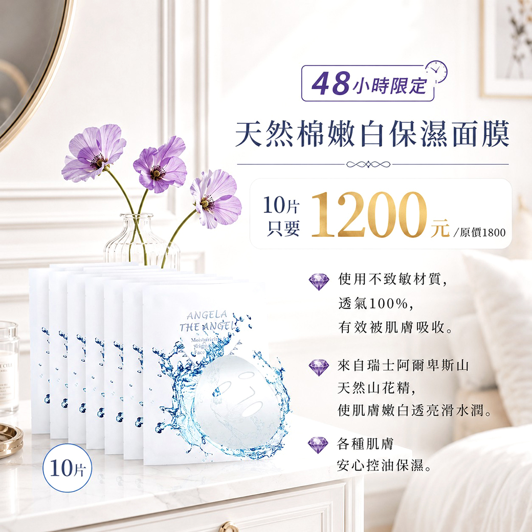 48小時限定 ❤️ 天然棉嫩白保濕面膜10片 1200元