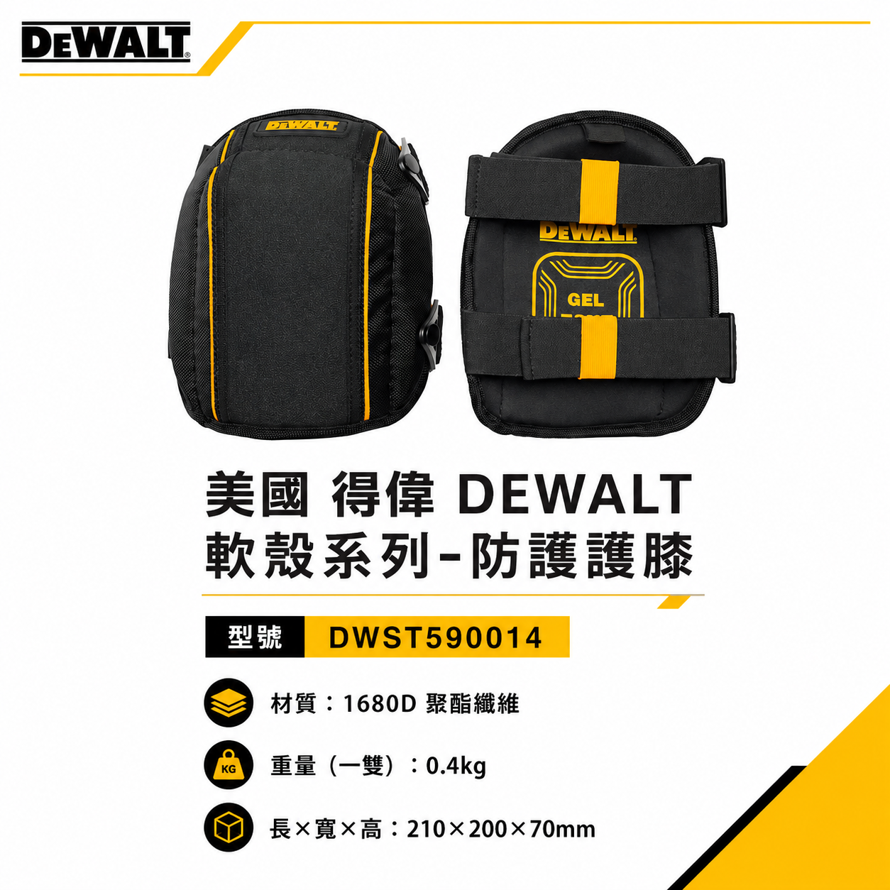 DEWALT 得偉 美國｜軟殼系列 防護護膝 整組-左邊+右邊護膝 工作護膝 工作用｜DWST590014｜公司貨
