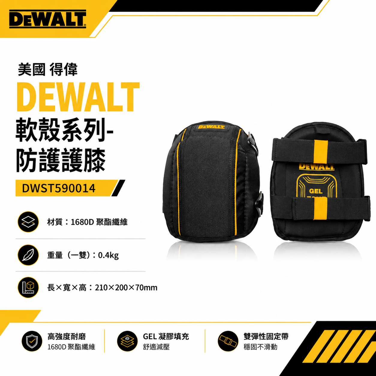 DEWALT 得偉 美國｜軟殼系列 防護護膝 整組-左邊+右邊護膝 工作護膝 工作用｜DWST590014｜公司貨