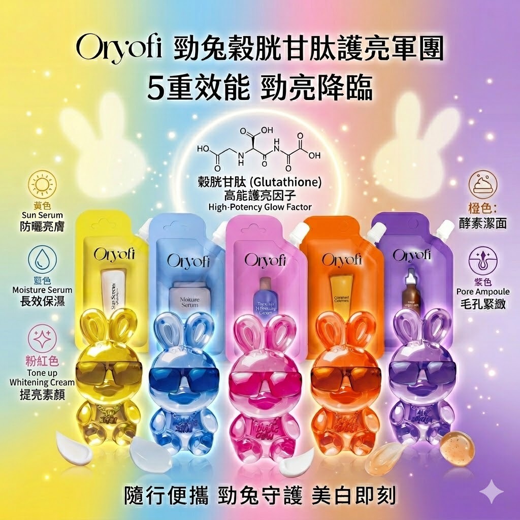 【直播】WN050605 Oryofi 勁兔穀胱甘肽護便携護亮系列
