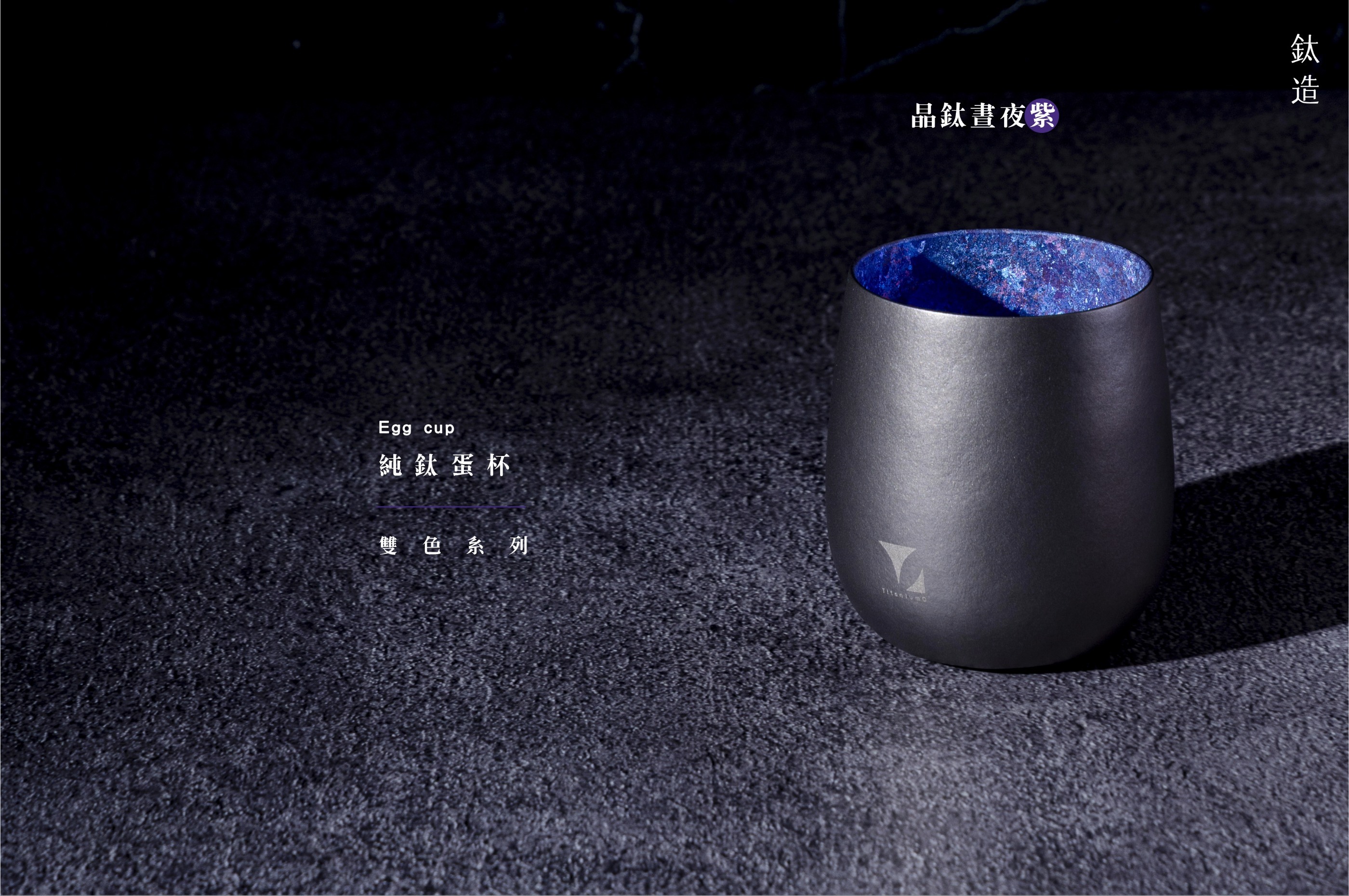 純鈦蛋杯|雙色系列|晶鈦晝夜紫